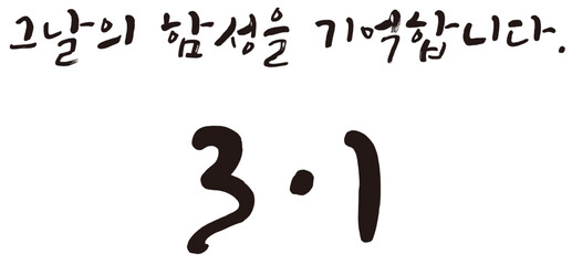 삼일절