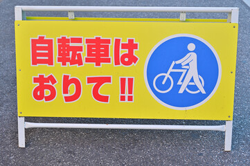 自転車進入禁止の看板