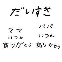 小学生の文字