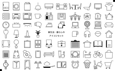 新生活・暮らしのアイコンセット