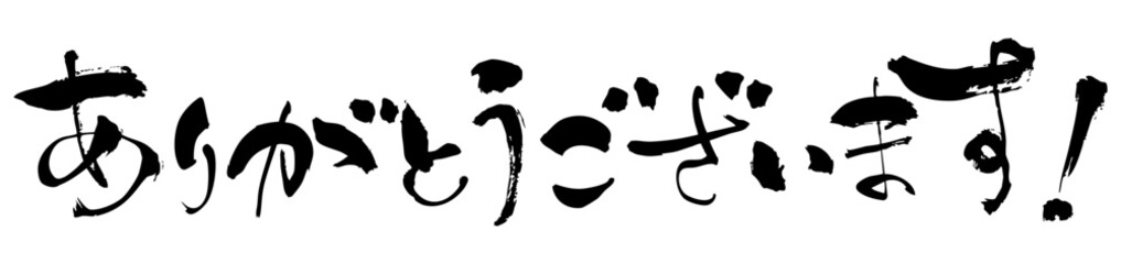 筆で書いたありがとうございますの文字