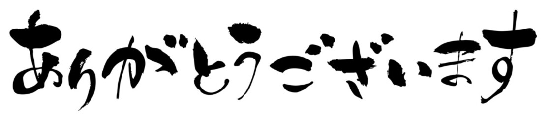 筆で書いたありがとうございますの文字