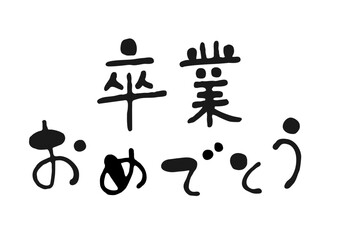かわいい手書き筆文字イラストの「卒業おめでとう」