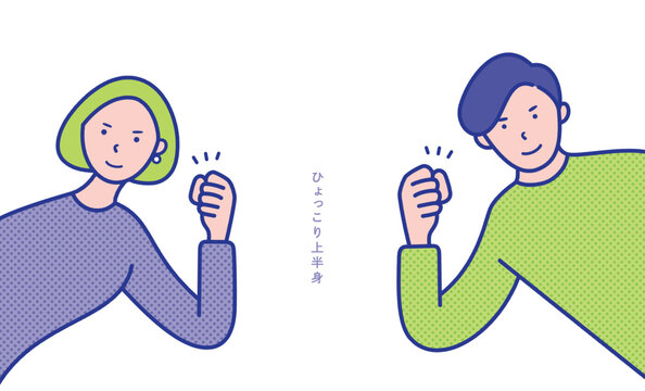 ガッツポーズの男女の上半身が横からひょっこりと出ているイメージのイラスト素材【セット】