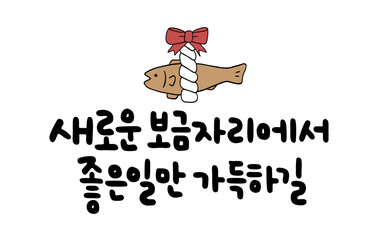 새로운 보금자리에서 좋은일만 가득하길