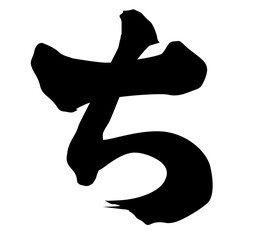 ち筆文字