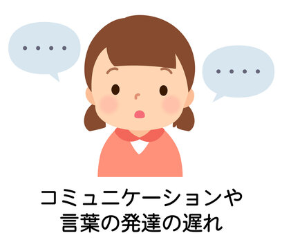 言葉の発達の遅れがある子ども　発達障害