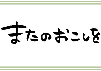 手書き文字素材「またのおこしを」。横書きの筆文字。