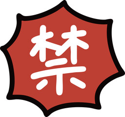 トゲトゲの赤い吹き出しに書かれた禁の文字の注意書きイラスト