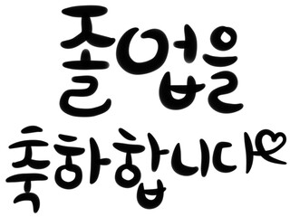 졸업을 축하합니다 캘리그라피 소스 손글씨 타이포그라피 typography calligraphy