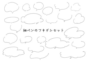 手書き細ペンのフキダシセット