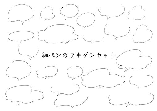手書き細ペンのフキダシセット