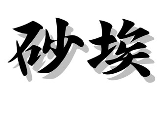 酢文字，砂埃，行書，毛筆，墨，影，