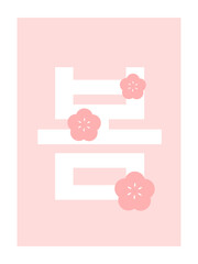 봄 벡터 일러스트 디자인 