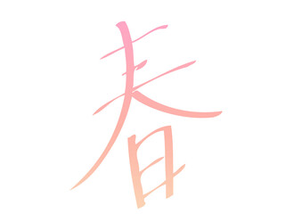 綺麗な手書きの春の文字