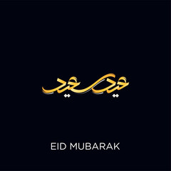Arabic calligraphy of Eid Saeed. The meaning of this calligraphy is Have Happy Eid