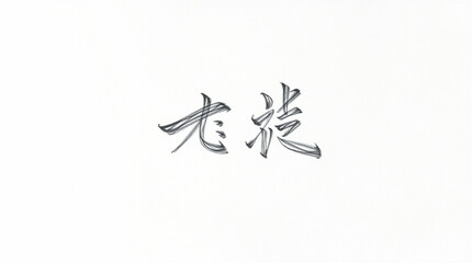 Elegant stroke of hand-drawn Chinese script on pristine white background