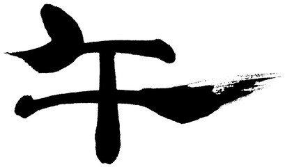 筆文字　午　隷書