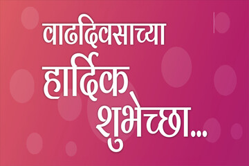 Happy Birthday marathi and hindi calligraphy which reads as 'Vadhdiwasachya hardik Shubhechha' means Happy Birthday. Greetings on Birthday