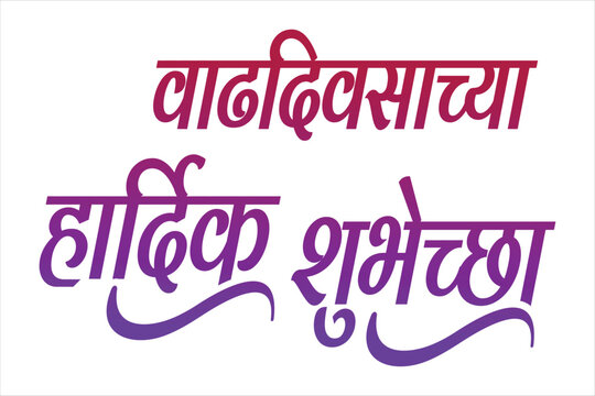 Happy Birthday marathi and hindi calligraphy which reads as 'Vadhdiwasachya hardik Shubhechha' means Happy Birthday. Greetings on Birthday