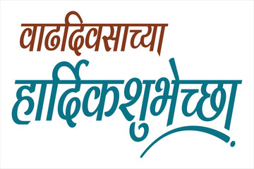 Happy Birthday marathi and hindi calligraphy which reads as 'Vadhdiwasachya hardik Shubhechha' means Happy Birthday. Greetings on Birthday
