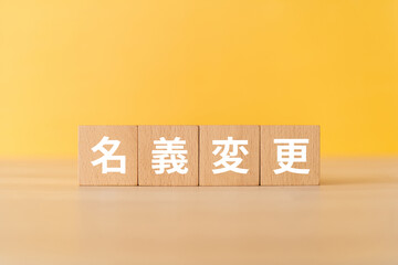 名義変更と書かれたブロック