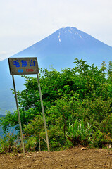 御坂山地の毛無山山頂より　初夏の頃の富士山
