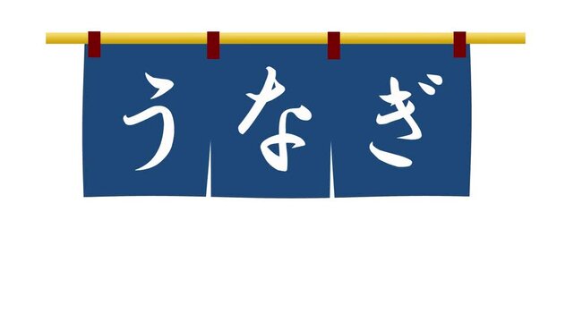 揺れる「うなぎ」の暖簾