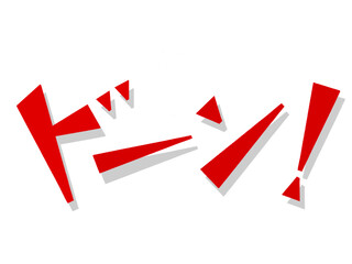 オノマトペ（ドーン！）レッド