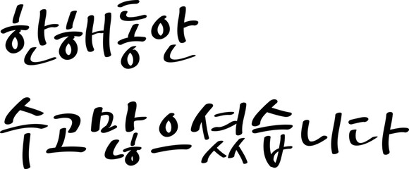 한해동안수고많으셨습니다