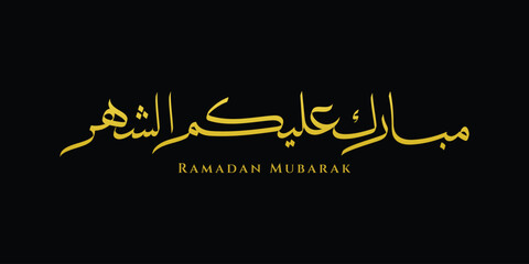 Arabic calligraphy of Ramadan Mubarak suitable for social media posts, greeting cards, banners, and digital designs celebrating the holy month.