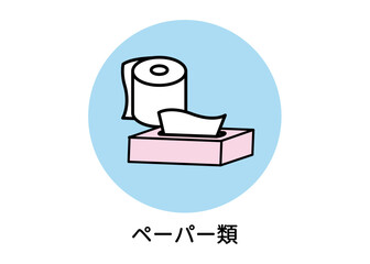 防災用品 非常用品 ティッシュペーパー トイレットペーパーのイラスト