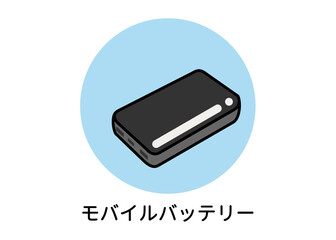 防災用品 非常用品 モバイルバッテリー 充電器のイラスト