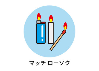 防災用品 非常用品 マッチ ローソク ライターのイラスト
