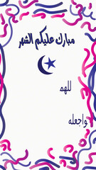 Ramadan Arabic congratulation card in Arabic 