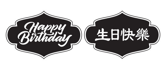Happy birthday in Chinese characters, shape, silo, decorative shapes, vector art, geometric shapes, frames. 生日快樂