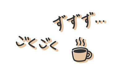 「ごくごく」「ずずず」の手書き文字　飲み物を飲む擬音、効果音、オノマトペの手描き・落書き素材　アウトライン前、線幅の編集可能
