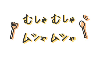 「むしゃむしゃ」「ムシャムシャ」の手書き文字　食べる擬音、効果音、オノマトペの手描き・落書き素材　アウトライン前・線幅の編集可能