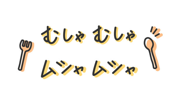 「むしゃむしゃ」「ムシャムシャ」の手書き文字　食べる擬音、効果音、オノマトペの手描き・落書き素材　アウトライン前・線幅の編集可能