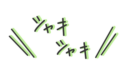 「シャキシャキ」の手書き文字　新鮮な野菜の擬音、効果音、オノマトペの手描き・落書き素材　アウトライン前、線幅の編集可能