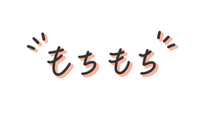 「もちもち」の手書き文字　手描き・ペン書き・落書き素材　アウトライン前、線幅の編集可能