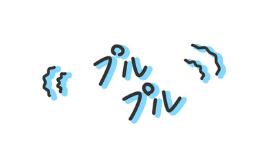 「プルプル」の手書き文字 震える・揺れる擬音、効果音、オノマトペの手描き・落書き素材 アウトライン前、線幅の編集可能
