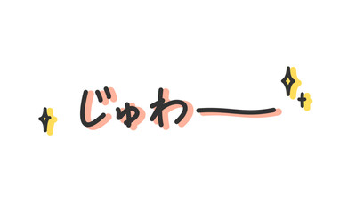 「じゅわー」の手書き文字　染み出す擬音、効果音、オノマトペの手描き・落書き素材　アウトライン前、線幅の編集可能
