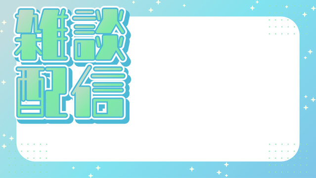 配信,配信素材　サムネイル　VTuber　素材　背景