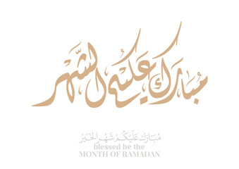 Typography of Ramadan Kareem Greeting in digital Arabic Calligraphy. Translated: We wish you a blessed Ramadan. Ramadan Kareem. مبارك عليكم الشهر