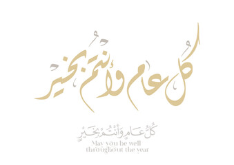 Greeting card translated: Best wishes through out the years. Popular greeting slogan used for Eid, Ramadan, Hijra, Mawlid, new year. كل عام وانتم بخير