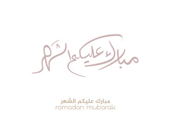 Greeting of blessed Ramadan Month in digital Arabic Calligraphy. Translated: We wish you a blessed Ramadan. Ramadan Kareem. مبارك عليكم الشهر