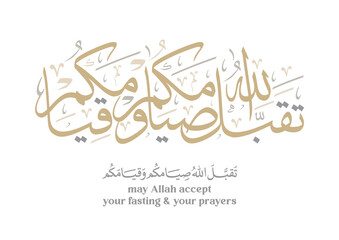Arabic calligraphy for the islamic wish in Eid and prayers, translated: My Allah Accept your fasting.تقبل الله صيامكم وقيامكم 