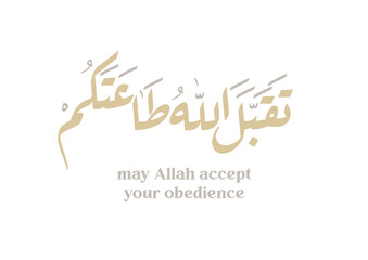 Arabic calligraphy for the islamic wish in Eid and prayers, translated: My Allah Accept your prayers and worshipping. تقبل الله طاعاتكم