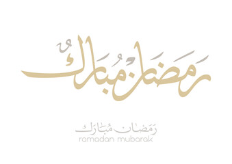 Minimal Arabic script greeting for Ramadan, clear message used in Ramadan cards, Translated we wish you a calm Ramadan